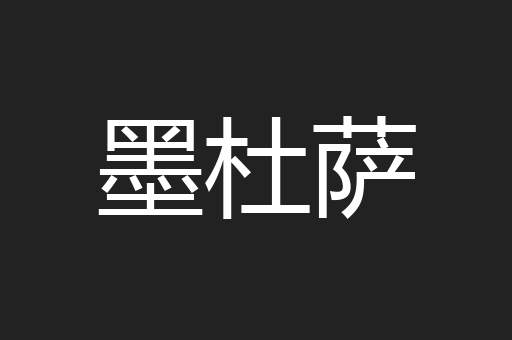 墨杜萨