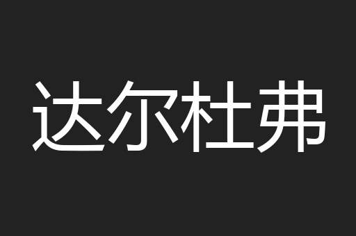 达尔杜弗