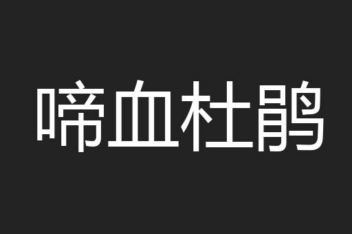 啼血杜鹃