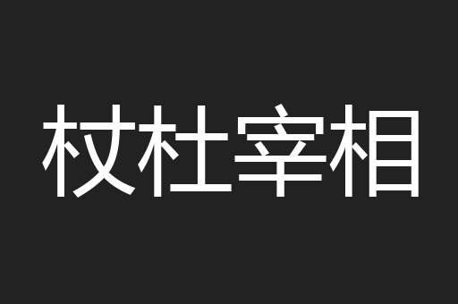 杖杜宰相