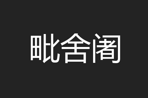 毗舍阇