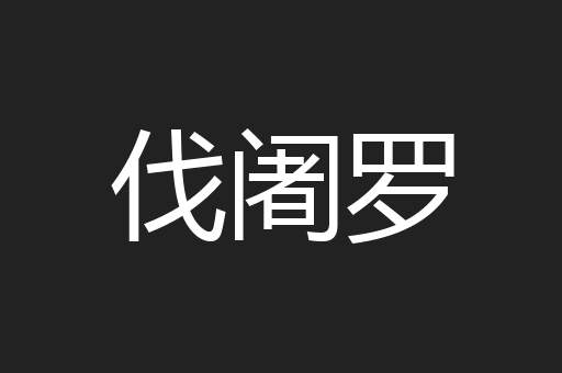 伐阇罗