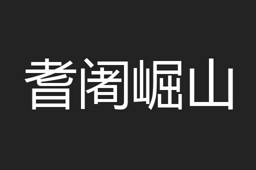 耆阇崛山