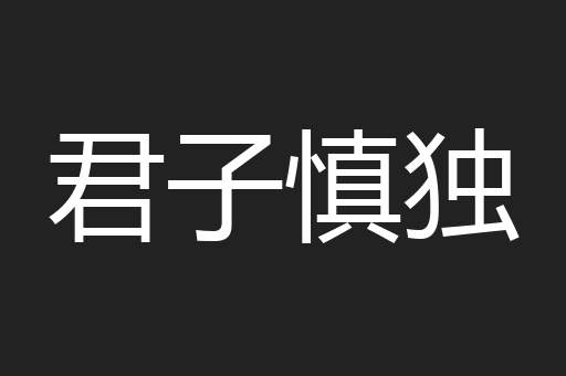 君子慎独