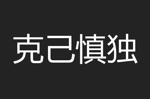 克己慎独