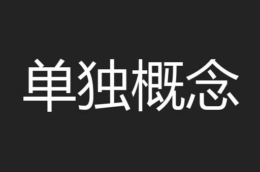 单独概念