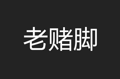 老赌脚