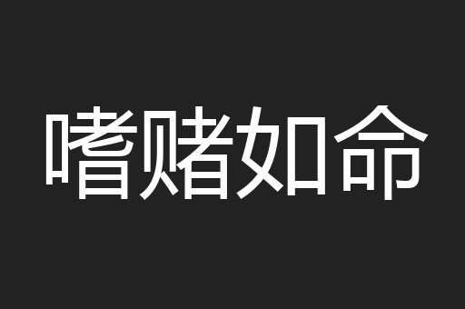 嗜赌如命