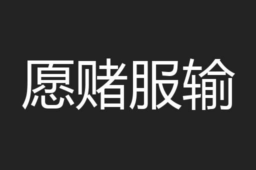 愿赌服输