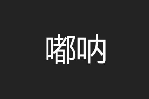 嘟呐