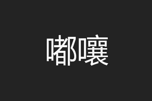 嘟嚷