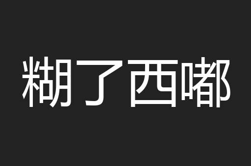 糊了西嘟