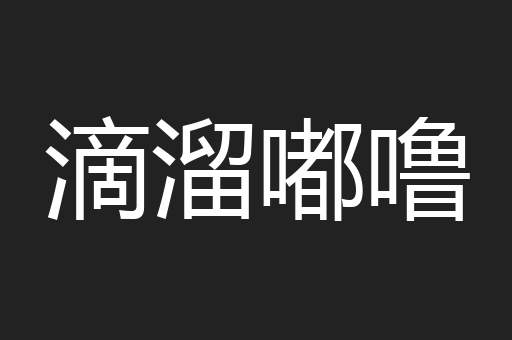 滴溜嘟噜