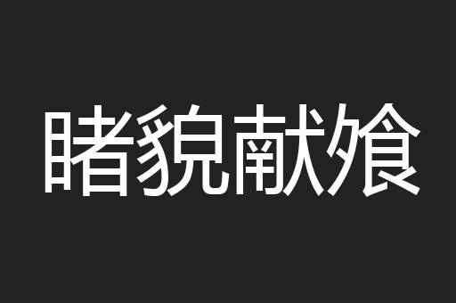 睹貌献飧