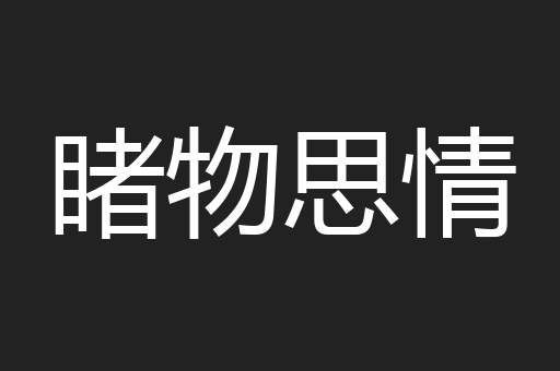 睹物思情