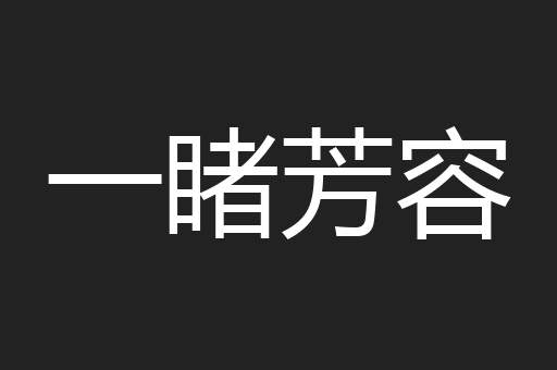 一睹芳容