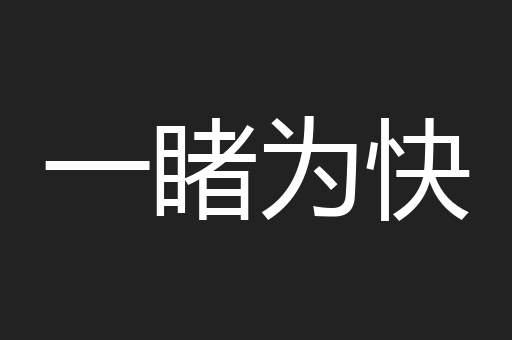 一睹为快