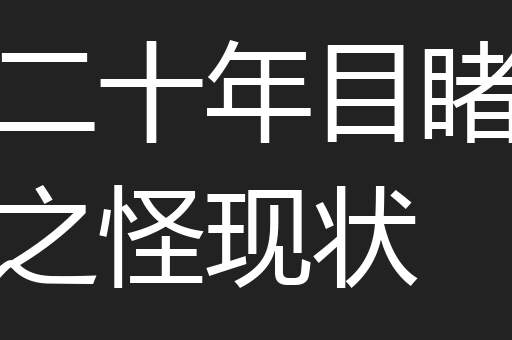二十年目睹之怪现状
