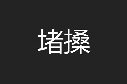堵搡