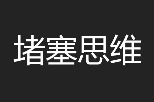 堵塞思维
