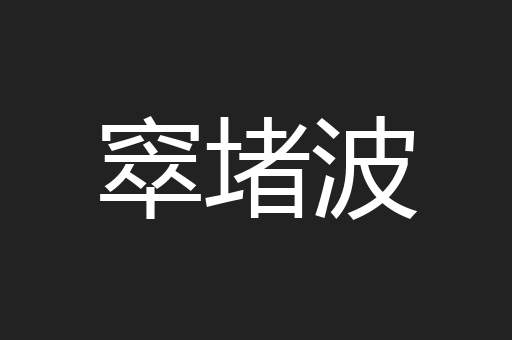 窣堵波