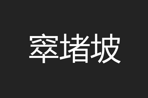 窣堵坡