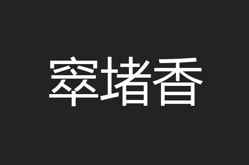窣堵香