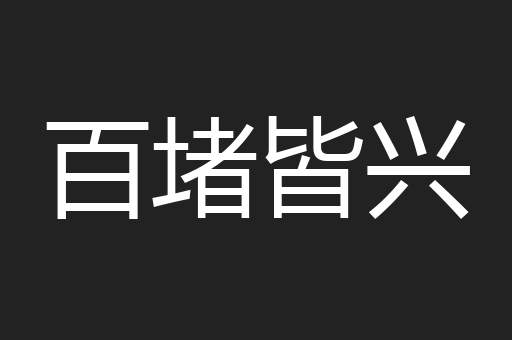 百堵皆兴