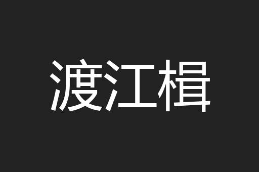 渡江楫