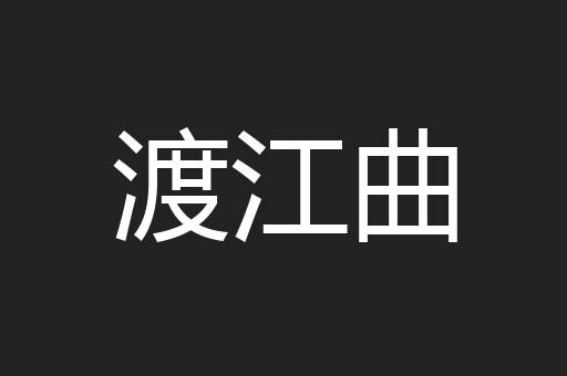 渡江曲