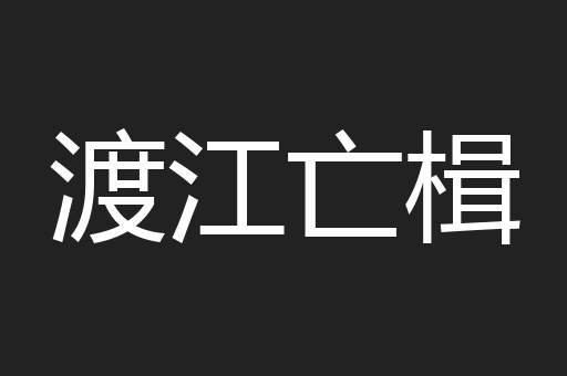 渡江亡楫