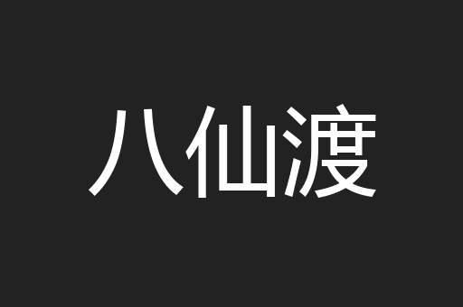 八仙渡