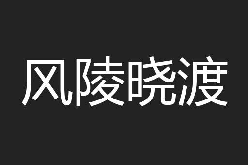 风陵晓渡