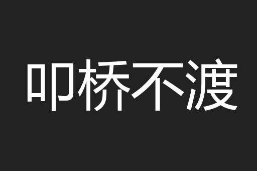 叩桥不渡