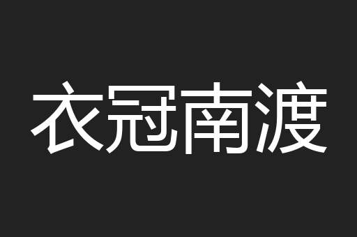 衣冠南渡