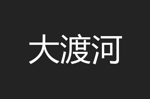 大渡河