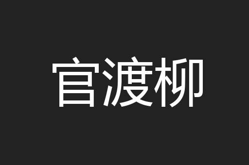 官渡柳