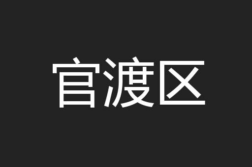 官渡区