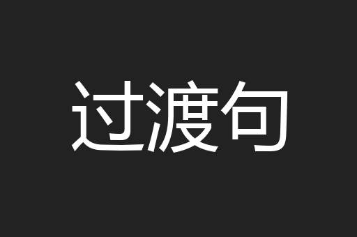 过渡句