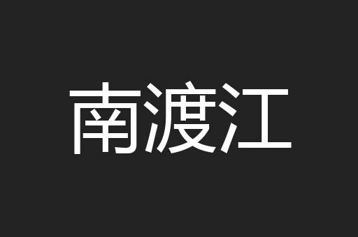 南渡江