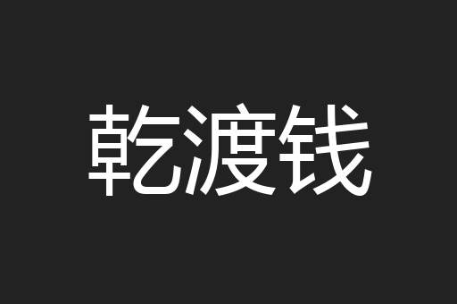 乾渡钱