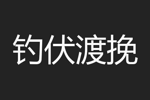 钓伏渡挽