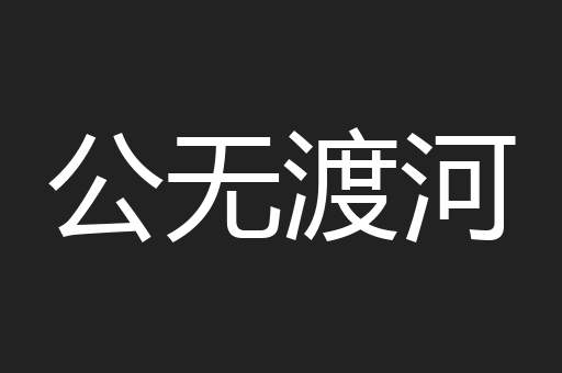 公无渡河
