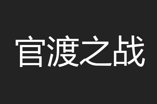 官渡之战