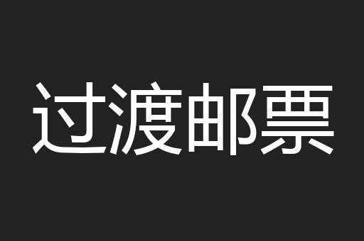 过渡邮票