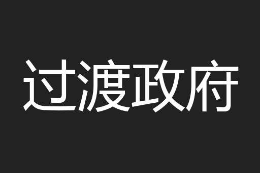过渡政府