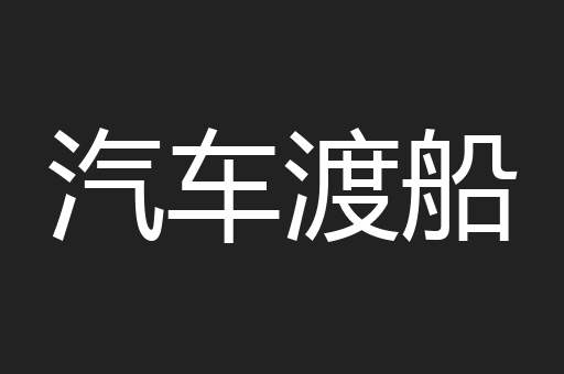 汽车渡船