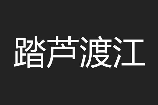 踏芦渡江