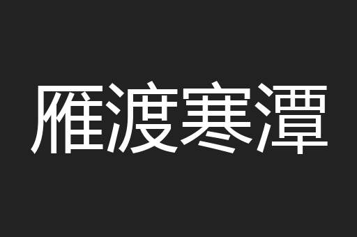 雁渡寒潭