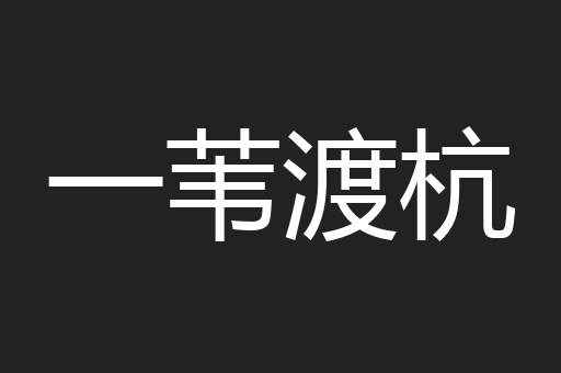 一苇渡杭
